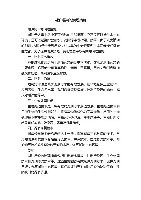 湖泊污染的治理措施