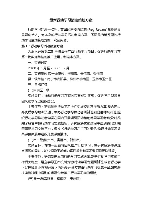 最新行动学习活动策划方案