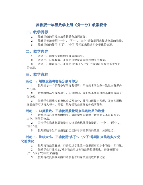 苏教版一年级数学上册《分一分》教案设计