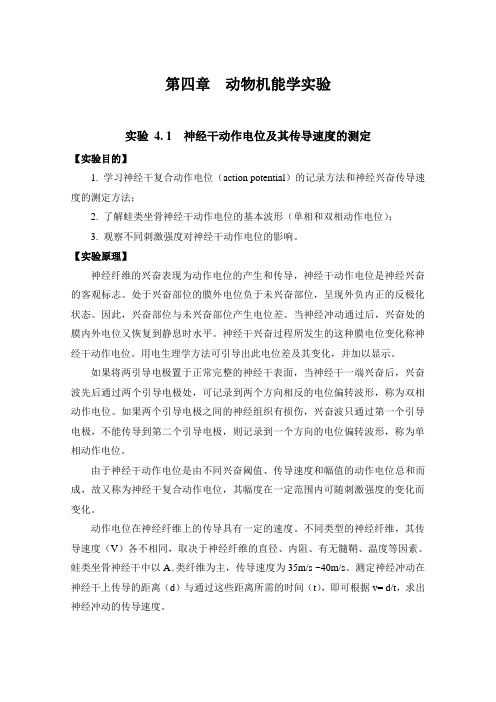 第四章 动物机能学实验