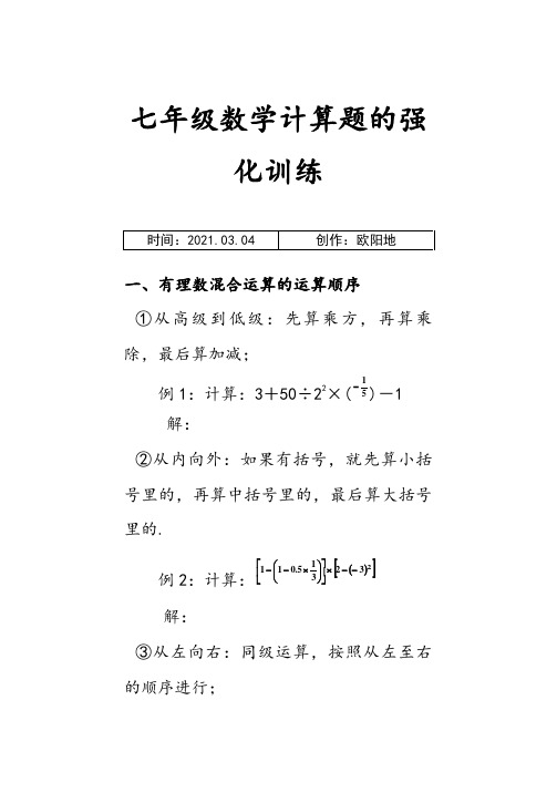 七年级上册数学计算题专题训练之欧阳地创编