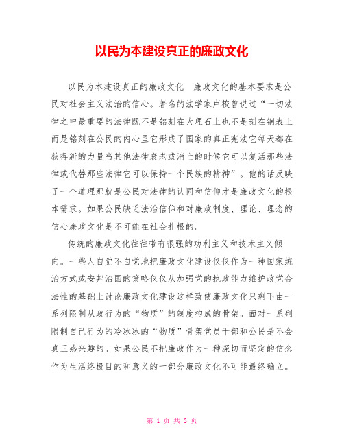 以民为本建设真正的廉政文化