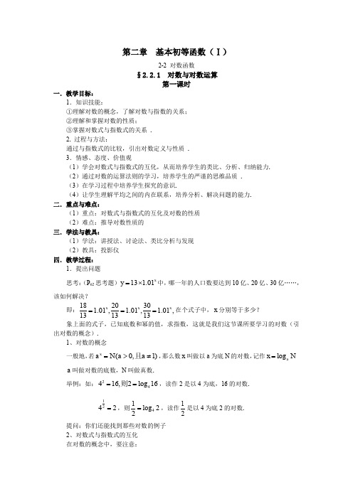 高中人教A版数学必修一教案：第二章 基本初等函数 2-2 对数函数