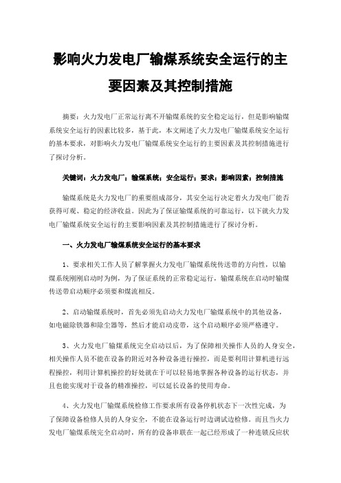 影响火力发电厂输煤系统安全运行的主要因素及其控制措施