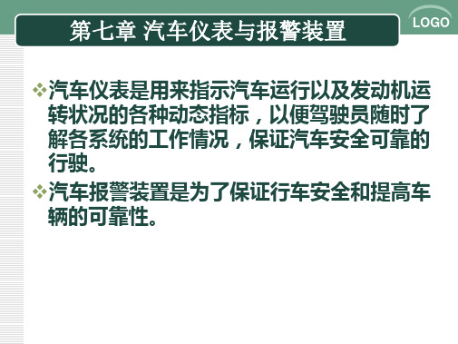 汽车仪表及报警指示灯课件