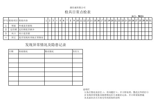 检具日常点检表