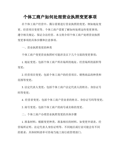 个体工商户如何处理营业执照变更事项