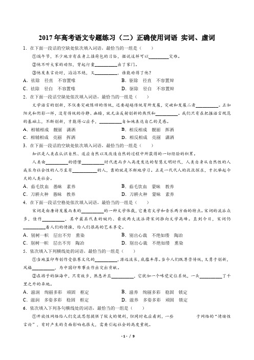 2017年高考语文-正确使用词语 实词、虚词-专题练习(二)及答案