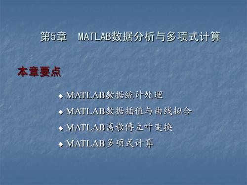 第5章  MATLAB数据分析与多项式计算