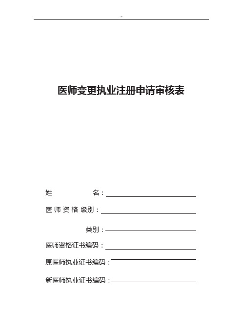 医师变更审核表1