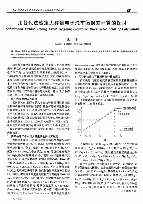 测试计量之用替代法检定大秤量电子汽车衡误差计算的探讨