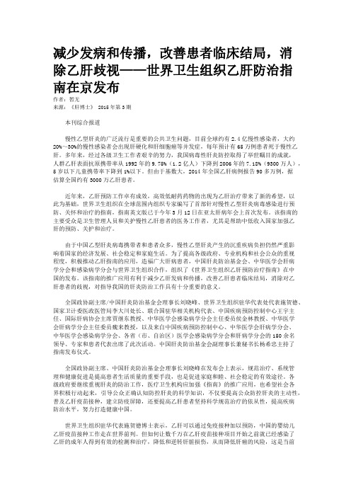 减少发病和传播，改善患者临床结局，消除乙肝歧视——世界卫生组织乙肝防治指南在京发布