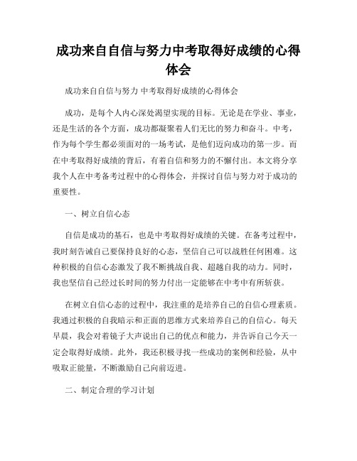 成功来自自信与努力中考取得好成绩的心得体会