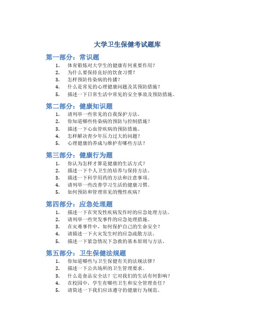 大学卫生保健考试题库