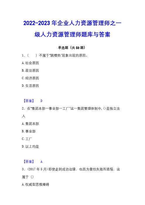 2022-2023年企业人力资源管理师之一级人力资源管理师题库与答案