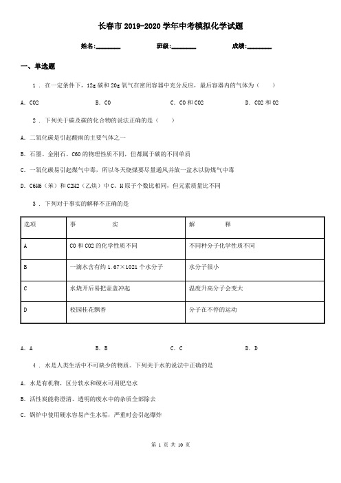 长春市2019-2020学年中考模拟化学试题