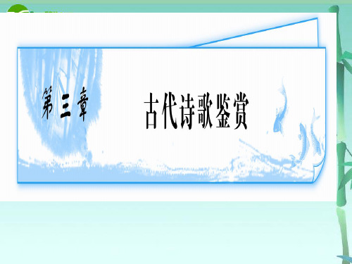 《广东专版》2011学案与测评 高考语文 第3章 古代诗歌鉴赏课件[精品] 粤教版