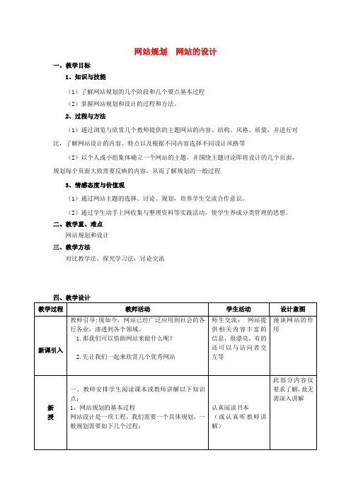 七年级信息技术上册 规划与设计网站教案 新人教版