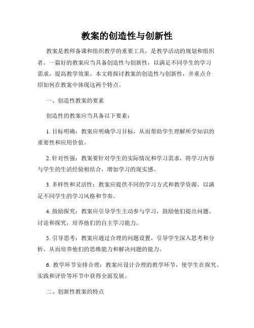 教案的创造性与创新性