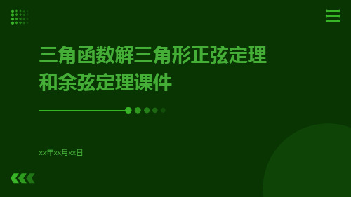 三角函数解三角形正弦定理和余弦定理课件理ppt