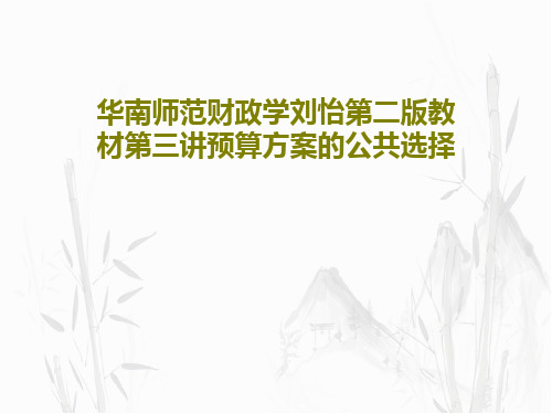 华南师范财政学刘怡第二版教材第三讲预算方案的公共选择共35页