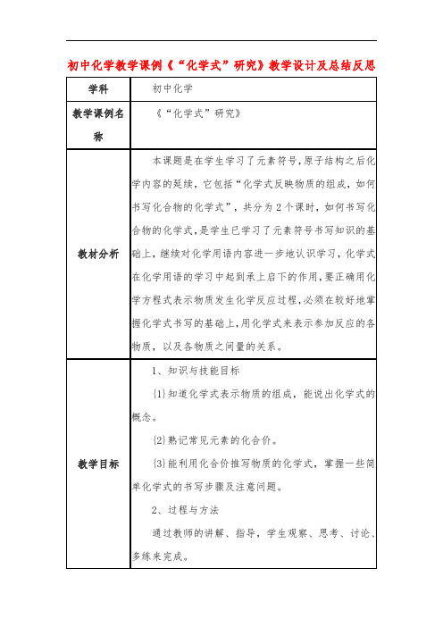 初中化学教学课例《“化学式”研究》课程思政核心素养教学设计及总结反思