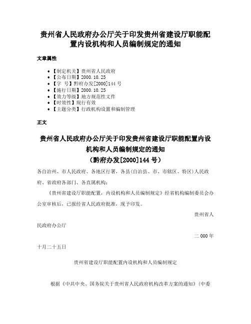 贵州省人民政府办公厅关于印发贵州省建设厅职能配置内设机构和人员编制规定的通知