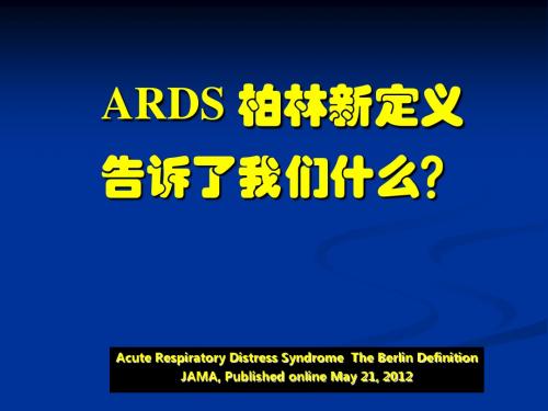 ARDS 柏林新定义告诉了我们什么