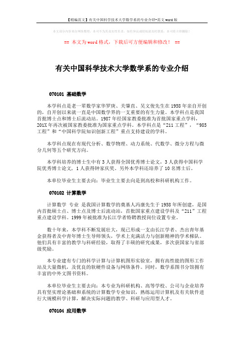 【精编范文】有关中国科学技术大学数学系的专业介绍-范文word版 (2页)