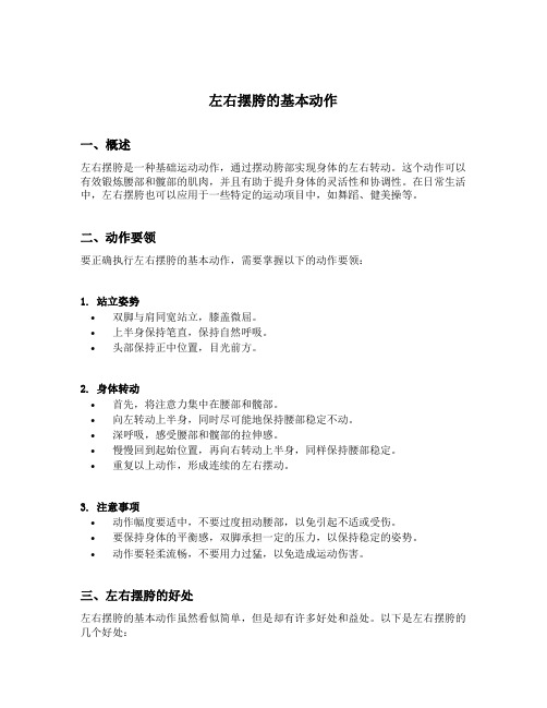 左右摆胯的基本动作