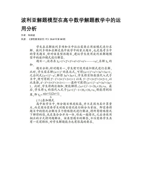 波利亚解题模型在高中数学解题教学中的运用分析