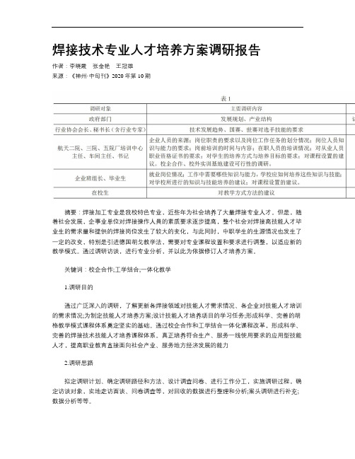 焊接技术专业人才培养方案调研报告