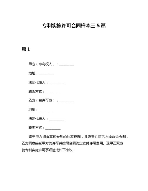 专利实施许可合同样本三5篇