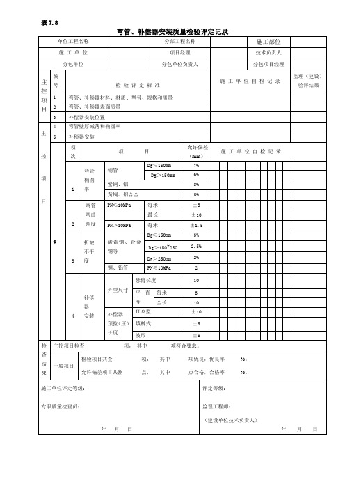 弯管、补偿器安装质量检验评定记录