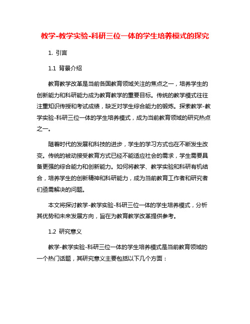 教学-教学实验-科研三位一体的学生培养模式的探究