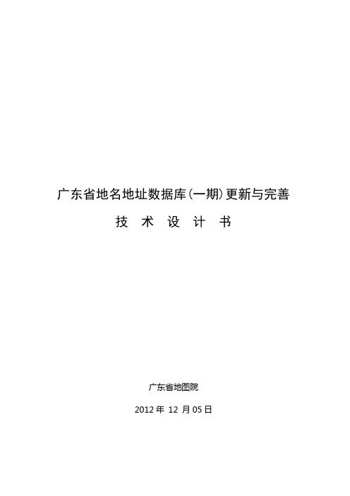 2013-03-22 广东省地名地址数据库(一期)更新与完善技术设计书