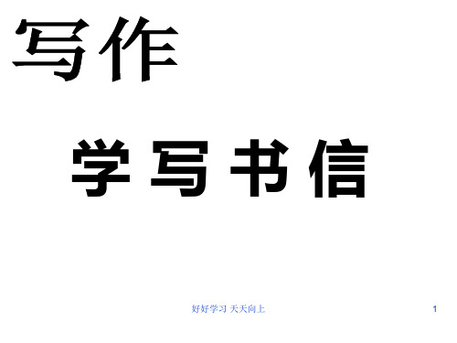 八年级下册作文指导 学 写 书 信1 作文PPT课件