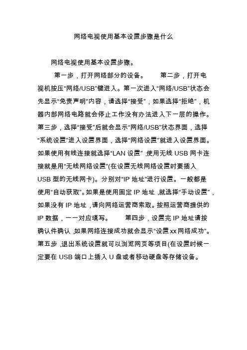 网络电视使用基本设置步骤是什么