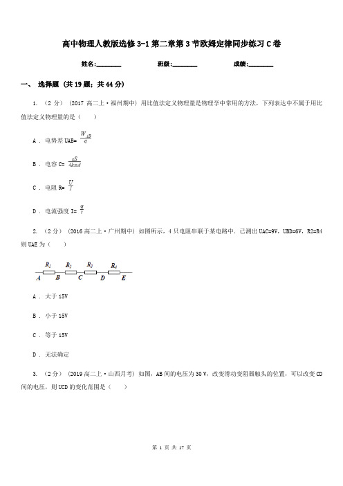 高中物理人教版选修3-1第二章第3节欧姆定律同步练习C卷