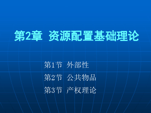 资源配置基础理论