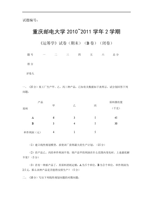 《运筹学》试题B卷(10-11[1].2)汇总