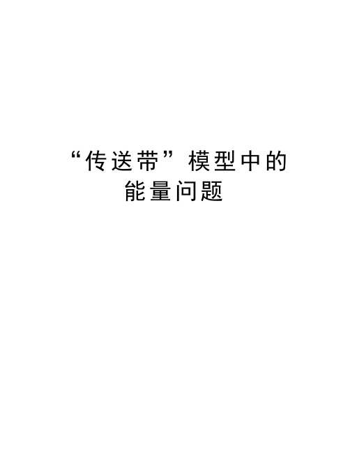 “传送带”模型中的能量问题教学总结