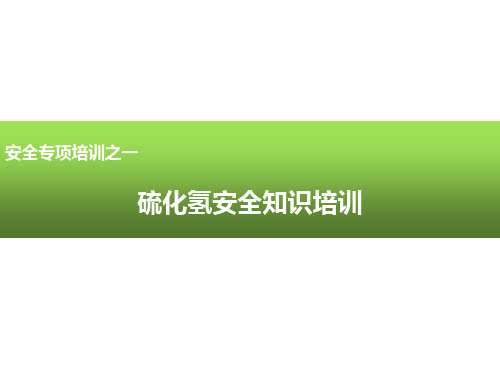 安全专项培训—硫化氢安全知识培训