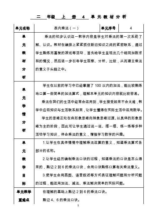 人教版小学数学二年级上册第四单元表内乘法(一)教学设计