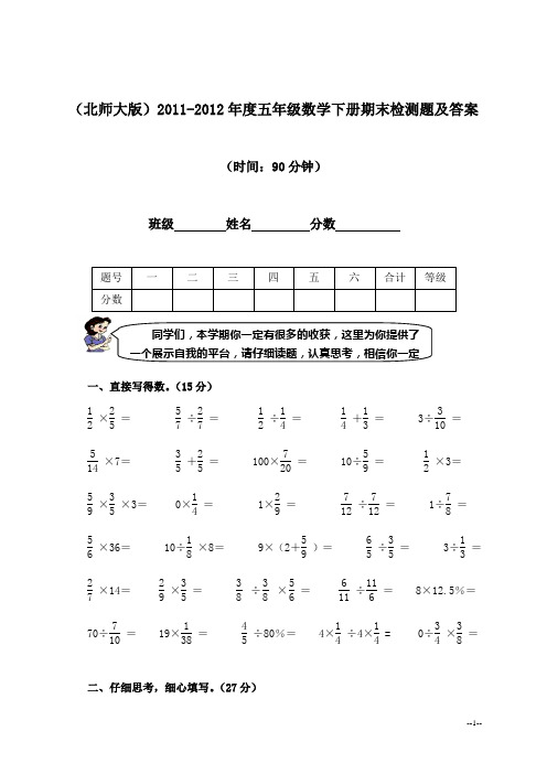 (北师大版)2011-2012年度五年级数学下册期末检测题及答案