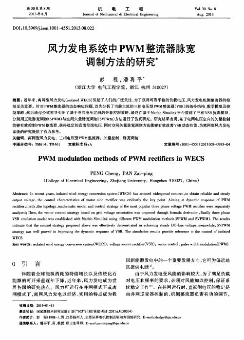 风力发电系统中PWM整流器脉宽调制方法的研究