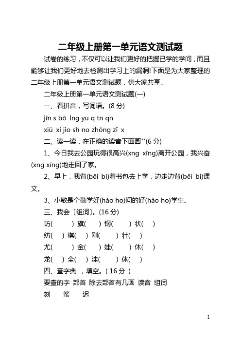 二年级上册第一单元语文测试题