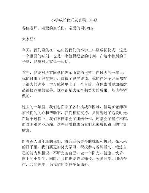 小学成长仪式发言稿三年级