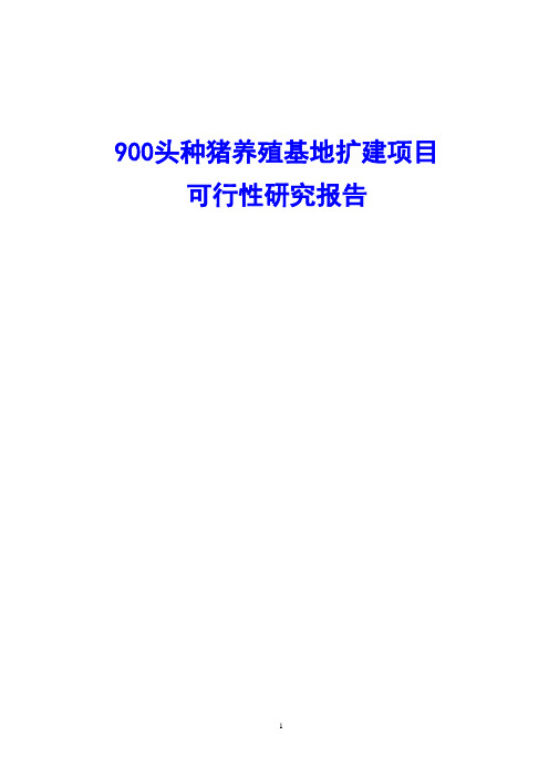 900头种猪养殖基地扩建项目可行性研究报告