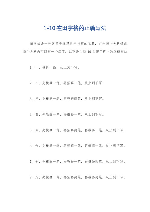 1-10在田字格的正确写法